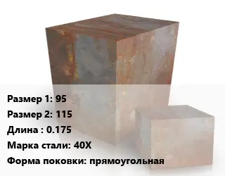 Поковка квадратная 95х115 L=0.175 Сталь: 40Х прямоугольная